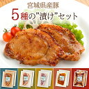 【ふるさと納税】≪宮城県産豚使用≫ 5種の味付け肉 10パックセット (5種×各2パック) 宮城県産 豚 ロース ポーク 味噌 醤油麹 塩麹 香草 豚丼 味付き...