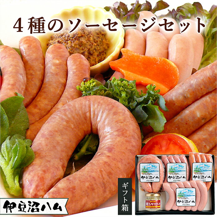 【ふるさと納税】≪伊豆沼ハム≫ ソーセージ 4種セット 国産 宮城県産 豚 肉 豚肉 ウインナー ソーセージ 惣菜 おかず 弁当 BBQ キャンプ 小分け 冷蔵 【有限会社伊豆沼農産】 tm060