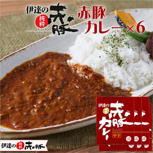 【ふるさと納税】【伊達の純粋赤豚】赤豚カレー 6箱セット (200g×6箱) 宮城県産 豚肉 豚 レトルト 簡単調理 備蓄 【有限会社伊豆沼農産】 tm066 【ふるさと納税】【伊達の純粋赤豚】赤豚カレー 6箱セット (200g×6箱) 宮城県産 豚肉 豚 レトルト 簡単調理 備蓄 【有限会社伊豆沼農産】 tm066