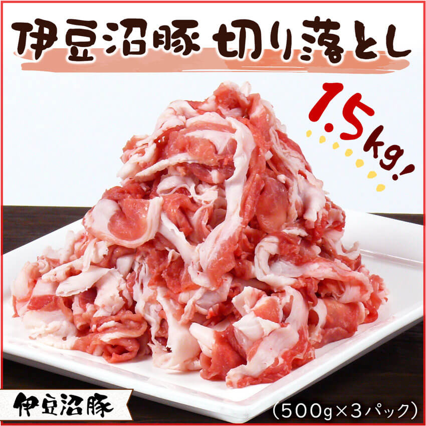 伊豆沼豚 精肉 切り落とし 1.5kg(500g×3パック) 豚肉 肩 カタ もも モモ 真空パック 小分け 冷凍 [有限会社伊豆沼農産]tm447