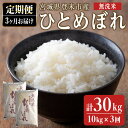 【ふるさと納税】<3ヵ月定期便> 令和6年産 ひとめぼれ 無洗米 合計30kg (10kg×3回) 宮城県登米市産 お米 おこめ 米 コメ 白米 ご飯 ごはん おにぎり お弁当 ブランド米 頒布会【ライス宮城株式会社】tm293