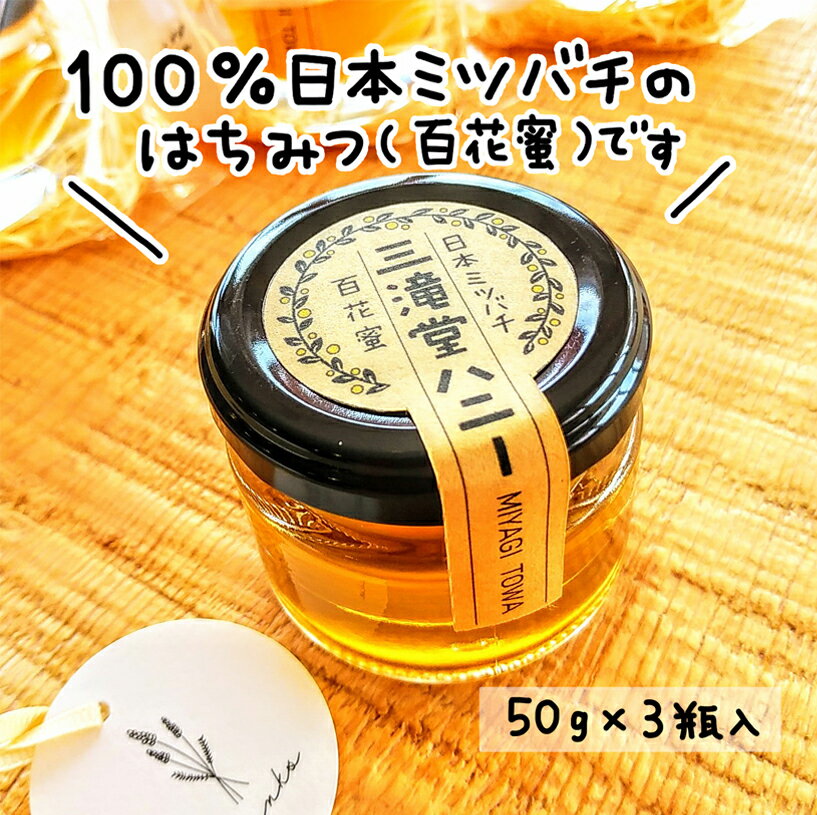 【ふるさと納税】<日本みつばち> はちみつセット 計150g (50g×3瓶) 三滝堂ハニー 百花蜜 ハチミツ ミツバチ 蜂蜜 ハニー 登米 【株式会社まちおもい】tm283