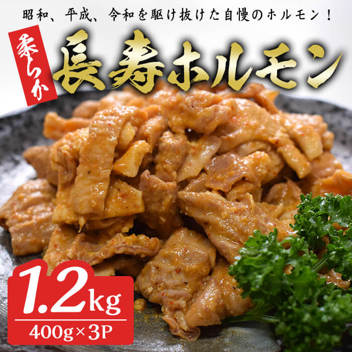 柔らか長寿ホルモン 1.2kg(400g×3p) ホルモン 豚ホルモン 豚肉 肉 食品 冷凍 冷凍保存 焼肉 BBQ バーベキュー 焼き肉 小分け [有限会社ちば食品]