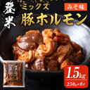 【ふるさと納税】登米ミックス豚ホルモン【みそ味】 1.5kg(250g×6P) 焼肉 焼きホルモン バーベキュー 豚肉 肉 にく お肉 うまい登米っこ欒や! 【有限会社ケンズダイニング】tm109