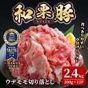 【ふるさと納税】和栗豚 ウデモモ 切り落とし 計2.4kg (200g×12p) 小分け パック ぶた 豚肉 ポーク 冷凍 肉 にく お肉 カレー 肉じゃが 鍋 豚キムチ 登米産 【伊藤忠飼料株式会社】tm287
