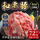 【ふるさと納税】<6ヶ月定期便>和栗豚 ウデモモ 切り落とし 合計7.2kg (200g×6P×6回) 小分け パック ぶた 豚肉 ポーク 冷凍 肉 にく お肉 カレー 肉じゃが 鍋 豚キムチ 登米産 頒布会【伊藤忠飼料株式会社】tm288