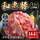 【ふるさと納税】<12ヶ月定期便>和栗豚 ウデモモ 切り落とし 合計14.4kg (200g×6P×12回) 小分け パック ぶた 豚肉 ポーク 冷凍 肉 にく お肉 カレー 肉じゃが 鍋 豚キムチ 登米産 頒布会【伊藤忠飼料株式会社】tm292