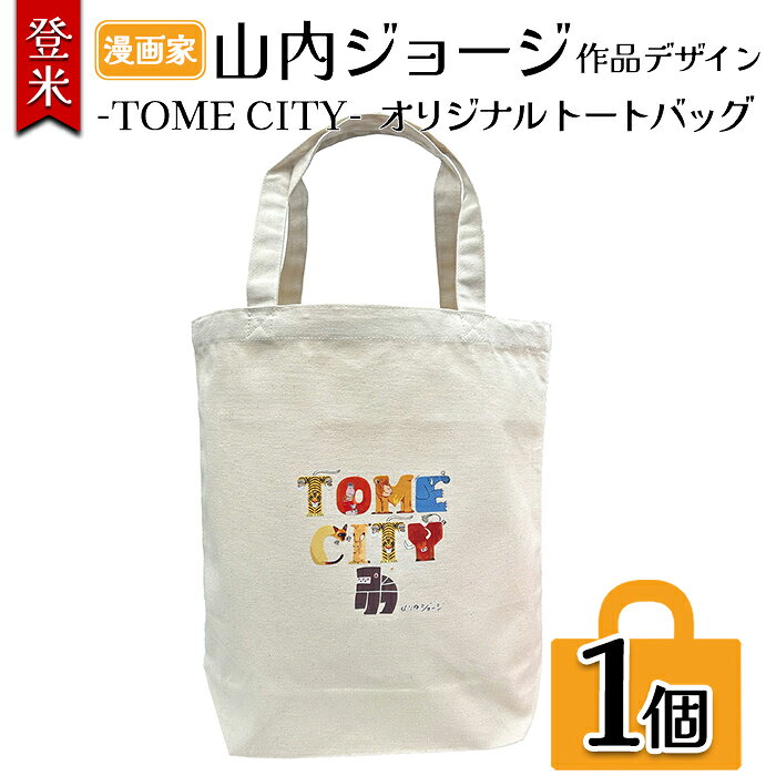 TOMECITYトートバッグ Mサイズ バッグ かばん 鞄 動物 アニマル 山内ジョージ 作家 イラスト 絵本作家 登米市 【有限会社角長商店】tm697