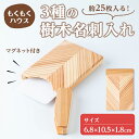 【ふるさと納税】3種の樹木名刺入れ(6.8×10.5×1.8cm) 名刺入れ カードケース ビジネス 木製 マグネット式 小物 雑貨 贈り物 贈答用 ギフト も...