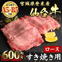 【ふるさと納税】仙台牛 ロース すき焼き用 約600g 登米市産 牛肉 お肉 にく 宮城県産 国産【有限会社小竹精肉店】tm008