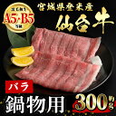 【ふるさと納税】仙台牛 バラ 鍋物用 約300g 登米市産 牛肉 お肉 にく 宮城県産 国産 なべ すき焼き【有限会社小竹精肉店】tm012