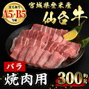 【ふるさと納税】仙台牛 バラ 焼肉用 約300g 登米市産 牛肉 お肉 にく 宮城県産 国産【有限会社小竹精肉店】tm013