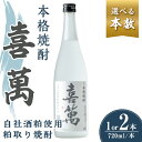 【ふるさと納税】選べる!本格焼酎 喜萬 720ml (1本 or 2本)【自社酒粕使用 粕取り焼酎】焼酎 本格焼酎 セット 贈答 贈答用 ギフト お酒 酒【石越醸造株式会社】tm361・tm362