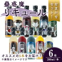 【ふるさと納税】【事業者おすすめ!おまかせセット】蠱惑魔リキュール200ml×6本セット リキュール セット おまかせセット 贈答 贈答用 ギフト お酒 酒 お...