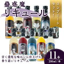 【ふるさと納税】蠱惑魔リキュール200ml×11本セット【全商品コンプリートセット】 リキュール セット コンプリートセット 贈答 贈答用 ギフト お酒 酒【石...