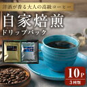 【ふるさと納税】洋酒が香る大人の高級コーヒー ドリップパック 計10パック (3種) ウイスキー ワイン ラム酒 珈琲 こーひー 飲み比べ アソート 【自家焙煎珈琲幸房 風】tm201