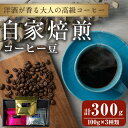 【ふるさと納税】洋酒が香る大人の高級コーヒー豆 計300g(100g×3種) ウイスキー ワイン ラム酒 珈琲 こーひー 飲み比べ アソート 珈琲豆 【自家焙煎...
