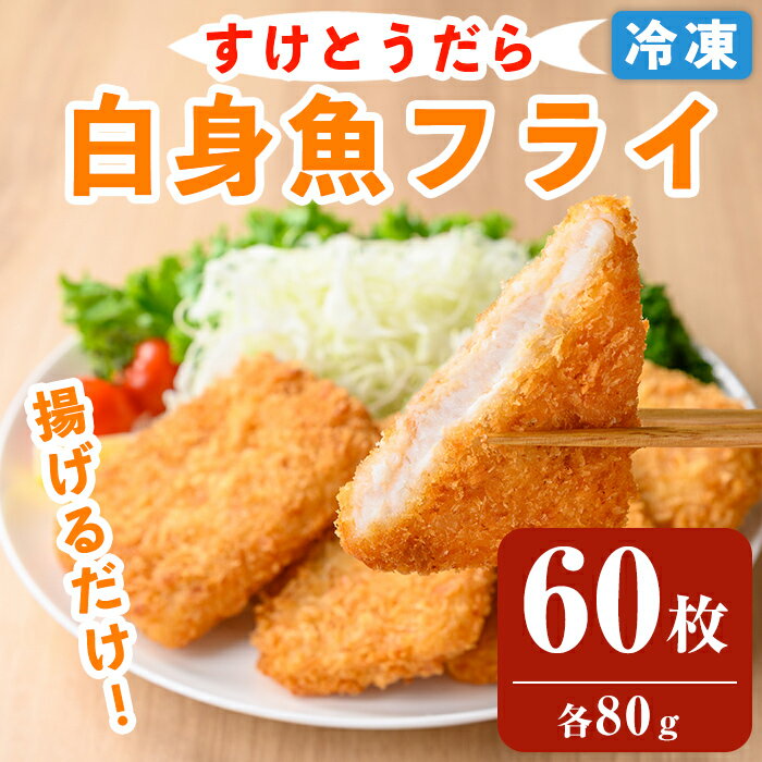 白身魚フライ 60枚 スケトウダラ 業務用 冷凍 時短 お弁当 惣菜 おかず 揚げ物 スケソウダラ すけそうだら すけとうだら[トライデントシーフード・ジャパン]tm421