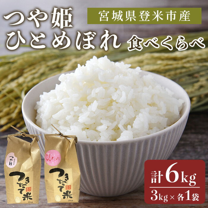 ≪令和7年産 新米≫ お米食べくらべ6kg (つや姫・ひとめぼれ 各3kg) 登米市産 お米 おこめ 米 コメ 白米 ご飯 ごはん おにぎり お弁当 [芳泉農園株式会社]tm541