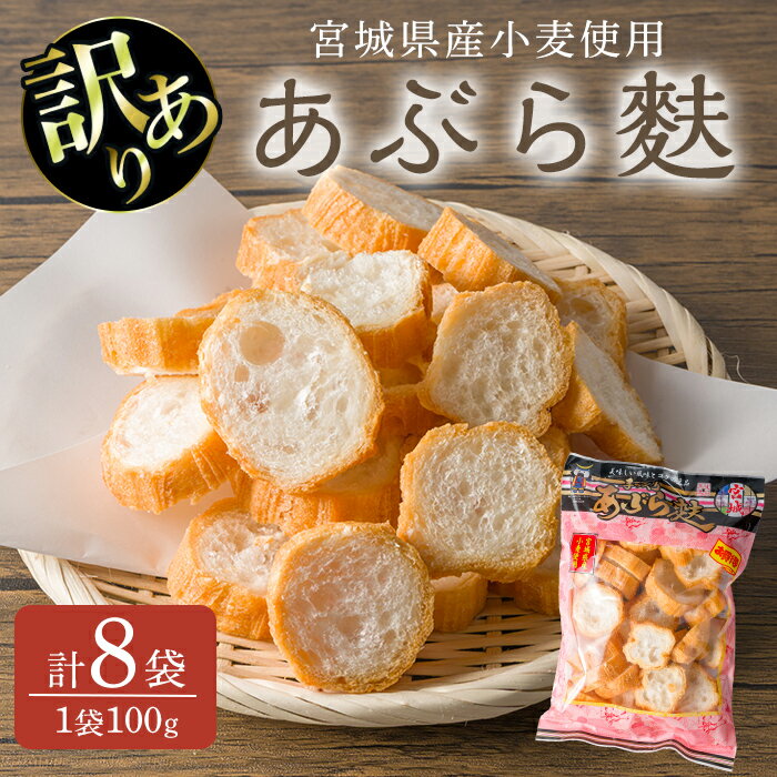 ≪訳あり≫ カットあぶら麩 8袋セット (1袋100g) 麸 麩 油麸 油麩 油麩丼 B級グルメ 煮物 味噌汁 汁物 炒め物 鍋 [LIKE FOOD株式会社]tm409