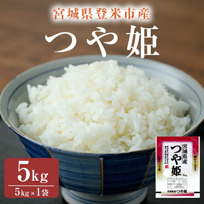 ≪令和7年産・新米≫ つや姫 精米 5kg(5kg×1袋) 登米市産 米 お米 おこめ ごはん ご飯 白米 おにぎり お弁当 5kg [宮城商事株式会社]tm466
