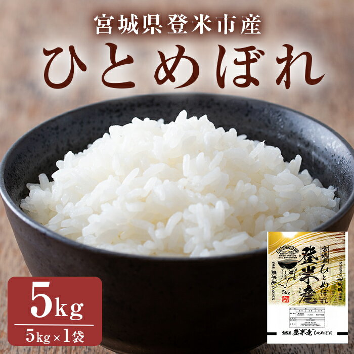 ≪令和7年産・新米≫ ひとめぼれ 精米 5kg(5kg×1袋) 登米市産 米 お米 おこめ ごはん ご飯 白米 おにぎり お弁当 5kg [宮城商事株式会社]tm469