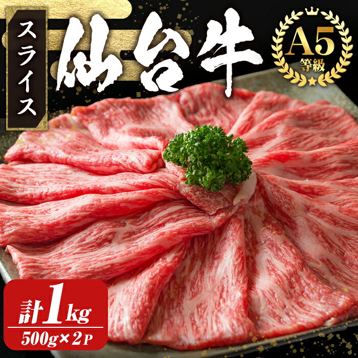 [A5仙台牛]外モモ スライス しゃぶしゃぶ・すき焼き用 1kg (500g×2パック) 黒毛和牛 ブランド牛 和牛 ビーフ 牛肉 お肉 赤身 真空パック 小分け 冷凍 BBQ 焼肉 [株式会社トーチク]tm700