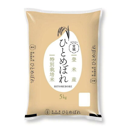 米 ひとめぼれ 宮城県登米産 5kg 特別栽培米 【2023年度産米】 | お米 こめ 白米 ひとめぼれ 食品 人気 おすすめ 送料無料