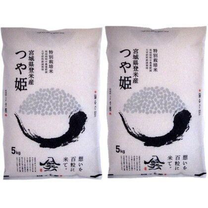 【特別栽培米】宮城県登米市産つや姫精米 5kg×2個セット | お米 こめ 白米 食品 人気 おすすめ 送料無料