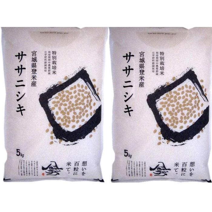 [特別栽培米]宮城県登米市産ササニシキ精米 5kg×2個セット | お米 こめ 白米 食品 人気 おすすめ 送料無料