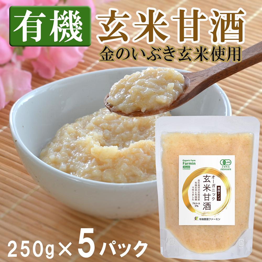 23位! 口コミ数「4件」評価「5」【有機玄米甘酒 】金のいぶき玄米使用 (250g×5パック) 濃縮タイプ