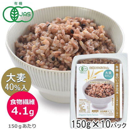 有機金のいぶき玄米と大麦を炊いたごはん 黒米入り 150g×10パック 大麦40％入り