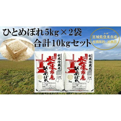 【冷蔵米】令和5年宮城県登米市産「ひとめぼれ」5kg×2袋 合計10kgセット