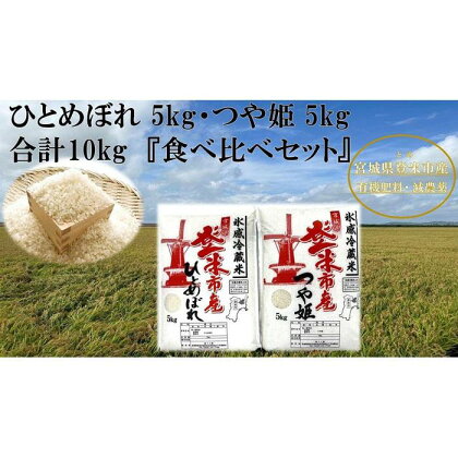 【冷蔵米】令和5年産 米 ひとめぼれ & つや姫 食べ比べ 10kg ( 各5kg ) 宮城県 登米市産