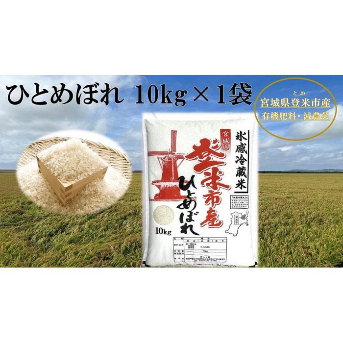 [冷蔵米]令和5年宮城県登米市産「ひとめぼれ」10kg×1袋