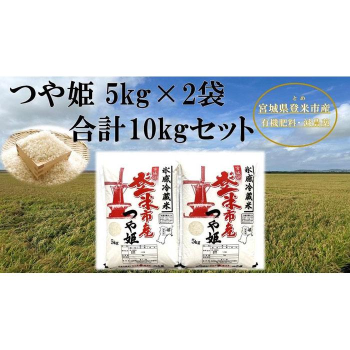 [冷蔵米]令和5年宮城県登米市産「つや姫」5kg×2袋 合計10kgセット