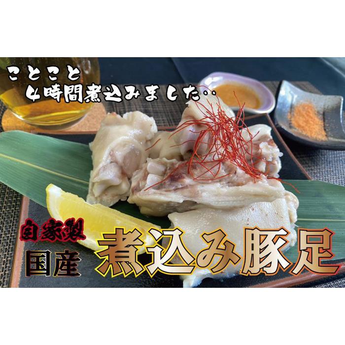 56位! 口コミ数「0件」評価「0」国産豚足使用　手作り豚足　4時間コトコト煮込みました。　6本　酢味噌15g×6　南蛮塩1g×6 | 肉 お肉 にく 食品 国産 おかず 加工･･･ 