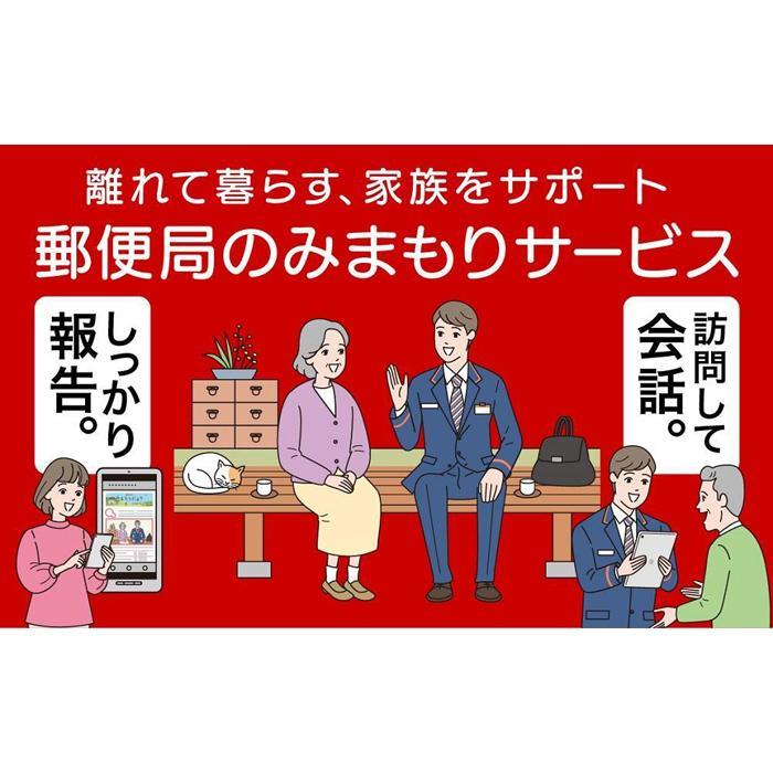 【ふるさと納税】郵便局のみまもりサービス「みまもり訪問サービス」（6か月）