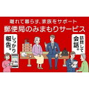 ・ふるさと納税よくある質問はこちら ・寄付申込みのキャンセル、返礼品の変更・返品はできません。あらかじめご了承ください。 ・ご要望を備考に記載頂いてもこちらでは対応いたしかねますので、何卒ご了承くださいませ。 ・寄付回数の制限は設けておりません。寄付をいただく度にお届けいたします。 商品概要 登米市で暮らす親御様等のご自宅に、郵便局社員等が毎月1回訪問し、生活状況を確認して、その結果をご家族様へお知らせするサービスです。（6か月間） 【注意書き】 ※画像はイメージです。 ※みまもりを受ける方が、登米市に居住していることが必要です。 ※みまもりを受ける方や、メールでの報告を受ける方の利用同意が事前に得られていることが必要です。 ※お申込み後、サービスの利用規約及び重要事項に同意いただけない場合やサービスをご利用になられる方の都合その他の事由により、サービス提供がされない場合があります。この場合でも、寄附金を返金することはいたしませんので、ご了承ください。（利用規約及び重要事項についてはお近くの郵便局にて必ずご確認ください。） ※寄附金の入金確認後、契約書類を郵送させていただきますので、必要事項をご記入の上、ご返送をお願いいたします。なお、契約書類郵送のため、ご登録いただいた氏名、住所、電話番号等の情報が、日本郵便株式会社に提供されます。 みまもりサービスに関する問合せ：日本郵便株式会社（固定電話から）0120-23-28-86（フリーコール）（携帯電話から）0570-046-666（通話料有料）　平日9:00～19:00　土・日・休日9:00～17:00 事業者：日本郵便株式会社 内容量・サイズ等 毎月1回訪問（6か月） 配送方法 常温 発送期日 ※ 寄附金の入金確認後、契約書類を郵送させていただきますので、必要事項をご記入の上、ご返送をお願いいたします。なお、契約書類郵送のため、ご登録いただいた氏名、住所、電話番号等の情報が、日本郵便株式会社に提供されます。 事業者情報 事業者名 日本郵便株式会社 連絡先 JTBふるさと納税コールセンター（0120-426-371） 営業時間 JTBふるさと納税コールセンター：10：00～17：00 定休日 JTBふるさと納税コールセンター：年中無休（1/1～1/3を除く）「ふるさと納税」寄付金は、下記の事業を推進する資金として活用してまいります。 （1）ふるさとの山・沼・川等の自然環境を守りはぐくむ事業 （2）ふるさとの歴史的な街並みや文化財の保全及び活用に関する事業 （3）ふるさとの地域医療体制整備に関する事業 （4）ふるさとの社会福祉施設の整備及び設備等の充実に関する事業 （5）ふるさとの安心安全のための消防防災施設の整備及び設備等の充実に関する事業 （6）ふるさとの子供たちの教育に関する事業 （7）ふるさとの地域間交流の推進に関する事業 （8）ふるさとのイベントの開催に関する事業 （9）ふるさとの地域資源を活かした産業振興に関する事業 （10）前各号に掲げるもののほか、市長が必要と認める事業