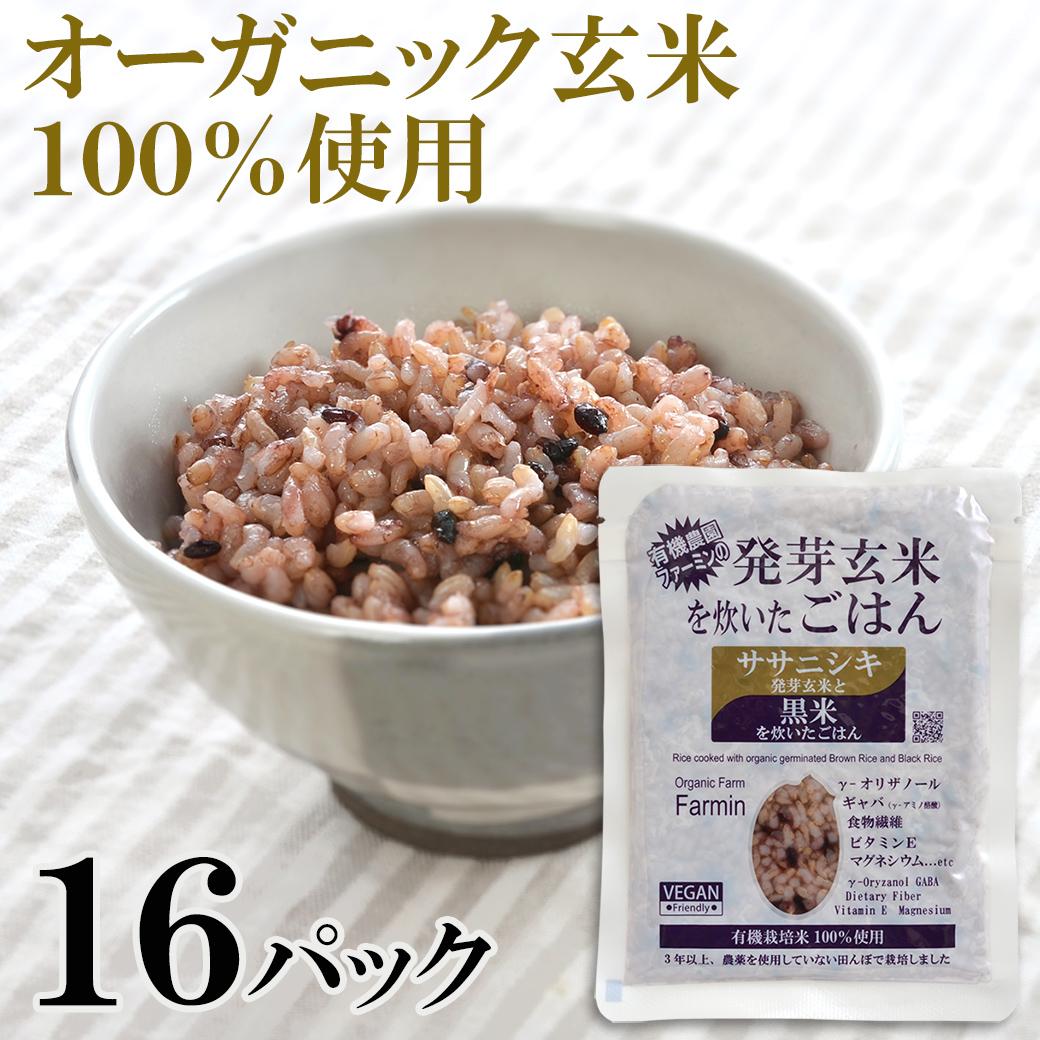 ササニシキ発芽玄米と黒米を炊いたごはん150g×16パック(有機栽培玄米使用)