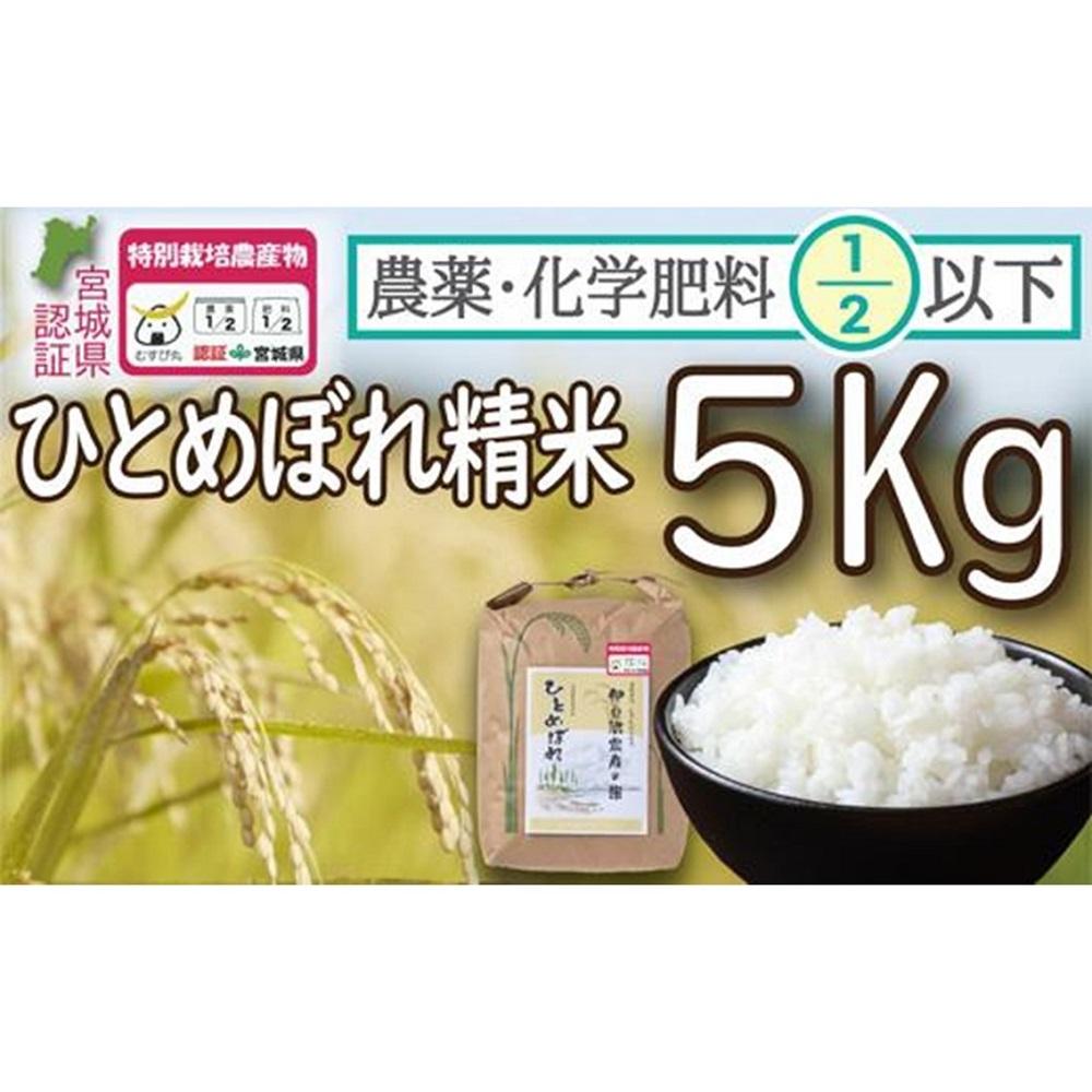 [令和5年度産]農薬・化学肥料節減米ひとめぼれ 精米5kg