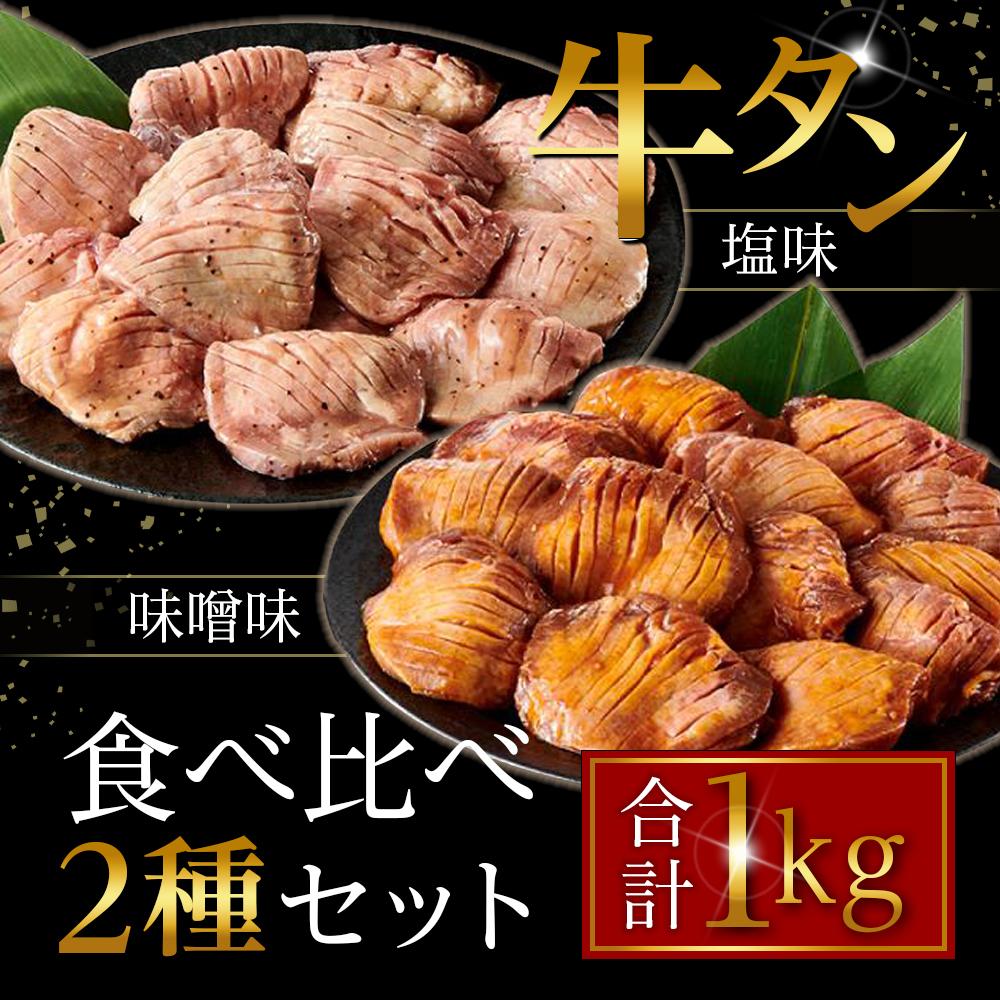 [5月後半より順次発送]タレ仕込み厚切り牛タン食べ比べセット 1kg(塩味・味噌味、各500g×1) | 肉 お肉 にく こてっちゃん 食品 人気 おすすめ 送料無料 ギフト