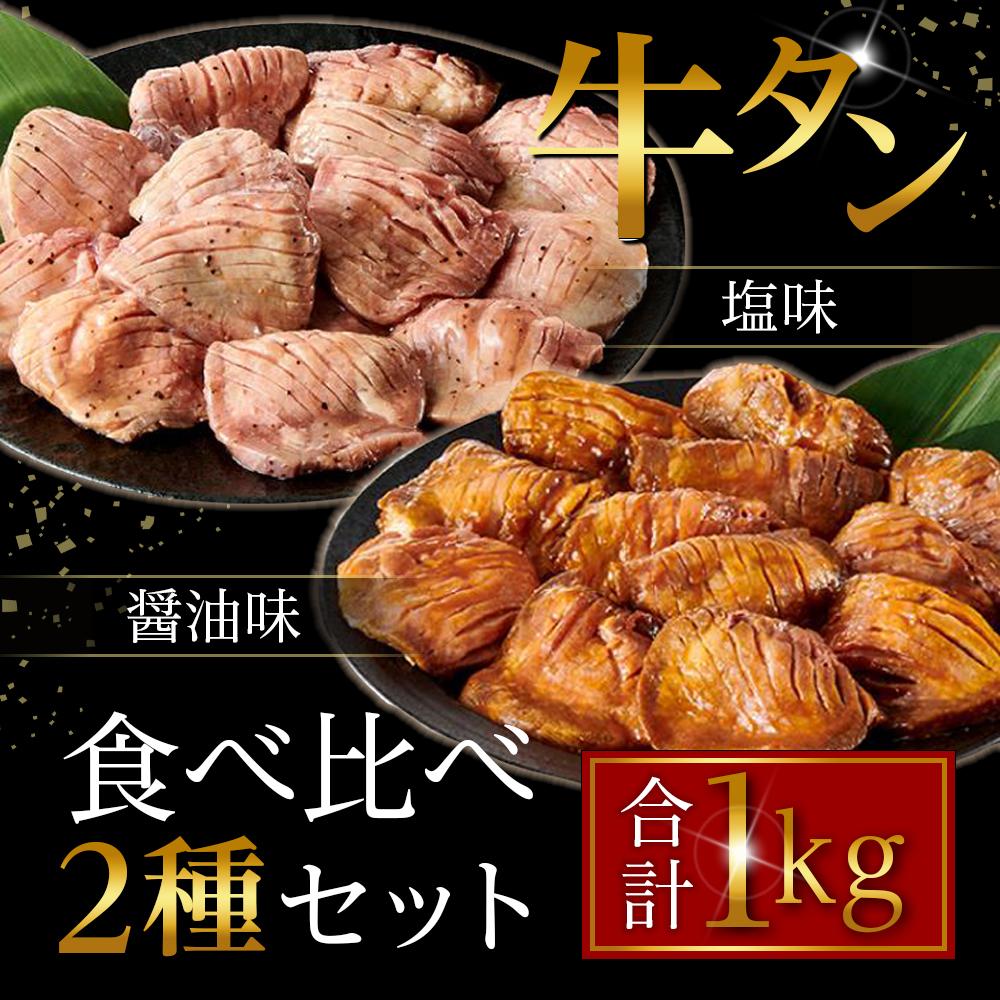 【ふるさと納税】【5月後半より順次発送】タレ仕込み厚切り牛タン食べ比べセット 1kg （塩味・醤油味、各500g×1） | 肉 お肉 にく こてっちゃん 食品 人気 おすすめ 送料無料 ギフト