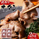 牛肉(タン)人気ランク15位　口コミ数「140件」評価「2.66」「【ふるさと納税】【訳あり】 牛タン 塩味 切り落とし 2kg （500g×4袋） 塩 牛たん わけあり スライス 小分け 肉 お肉 牛肉 お取り寄せ グルメ ふるさと納税宮城県 冷凍 真空パック 味付け肉 焼肉 食品 おすすめ 登米市 【離島配送不可】 | 訳あり 牛タン 2kg お肉 牛肉」