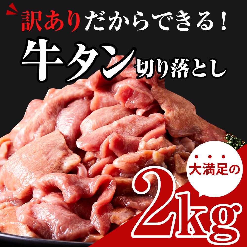 【ふるさと納税】【訳あり】 牛タン 塩味 切り落とし 2kg （500g×4袋） 塩 牛たん わけあり スライス 小分け 肉 お肉 牛肉 お取り寄せ グルメ ふるさと納税宮城県 冷凍 真空パック 味付け肉 焼肉 食品 おすすめ 登米市 【離島配送不可】 | 訳あり 牛タン 2kg お肉 牛肉