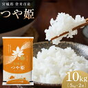 人気ランキング第1位「宮城県登米市」口コミ数「14件」評価「4.86」【令和5年産】米 つや姫 宮城県 登米市産 10kg ( 5kg ×2袋 ) | お米 米 精米 白米 こめ つやひめ 特A 宮城 宮城県産 登米市