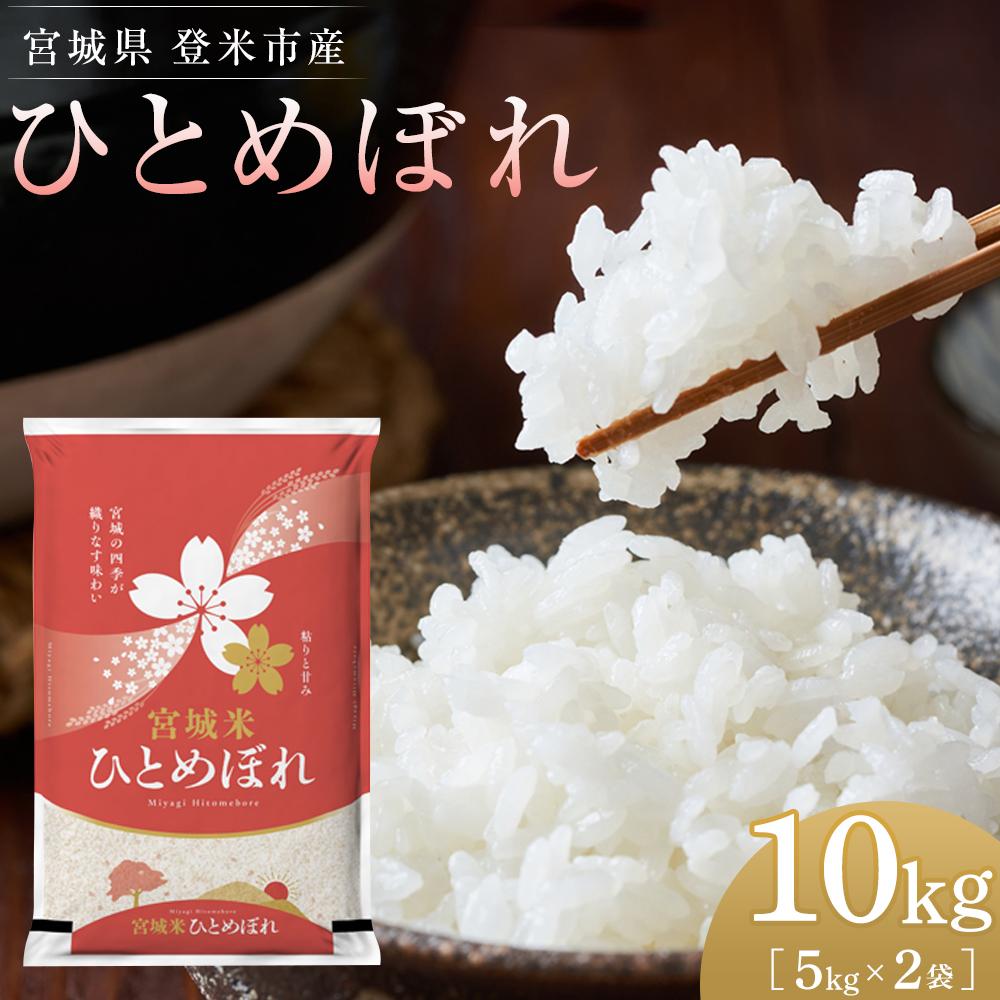 【ふるさと納税】【令和5年産】米 ひとめぼれ 宮城県 登米市産 10kg 5kg 2袋 | 米 令和4年産 精米 白米 こめ 宮城県 登米市 予約