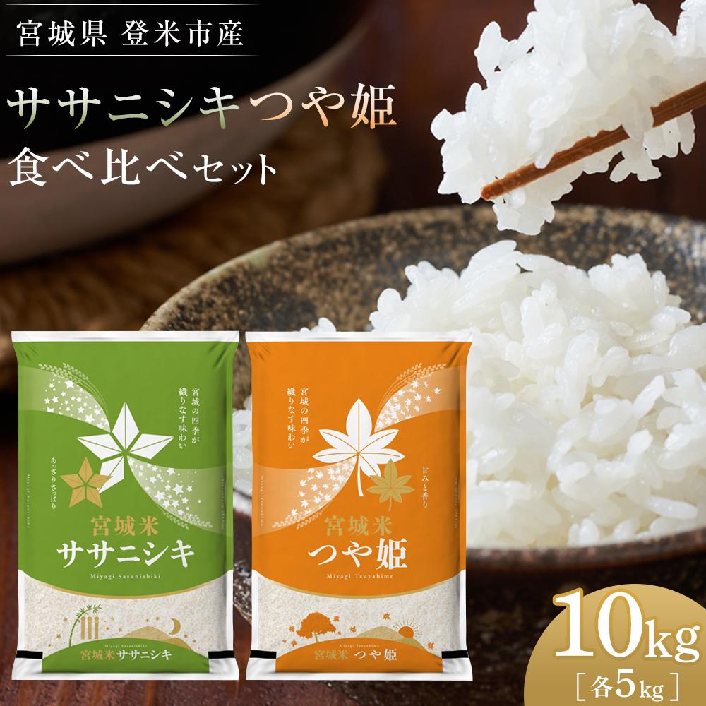 19位! 口コミ数「3件」評価「4.67」【令和5年産】宮城県登米市産　食べ比べ10kg（ササニシキ・つや姫精米各5kg） | ササニシキ つや姫 米 こめ 精米 白米 令和4年産 ･･･ 