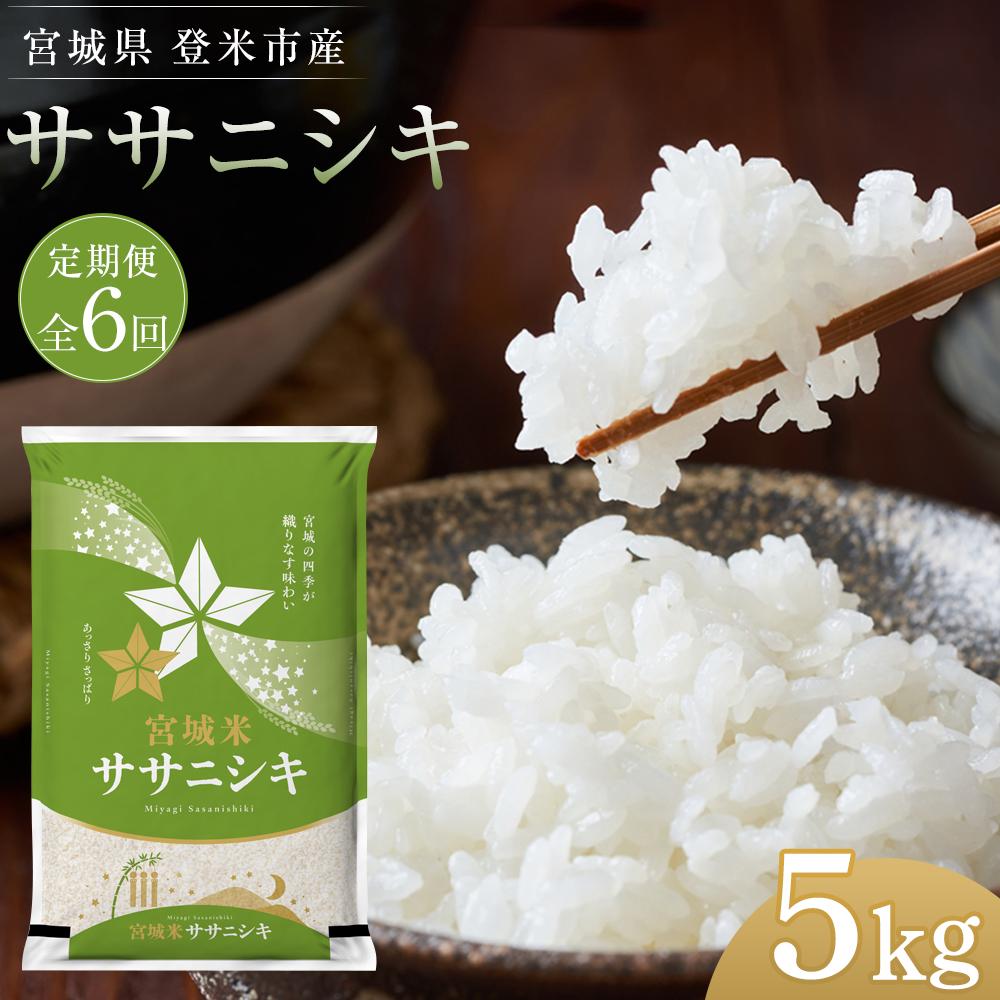 [定期便/全6回]宮城県登米市産ササニシキ精米5kg