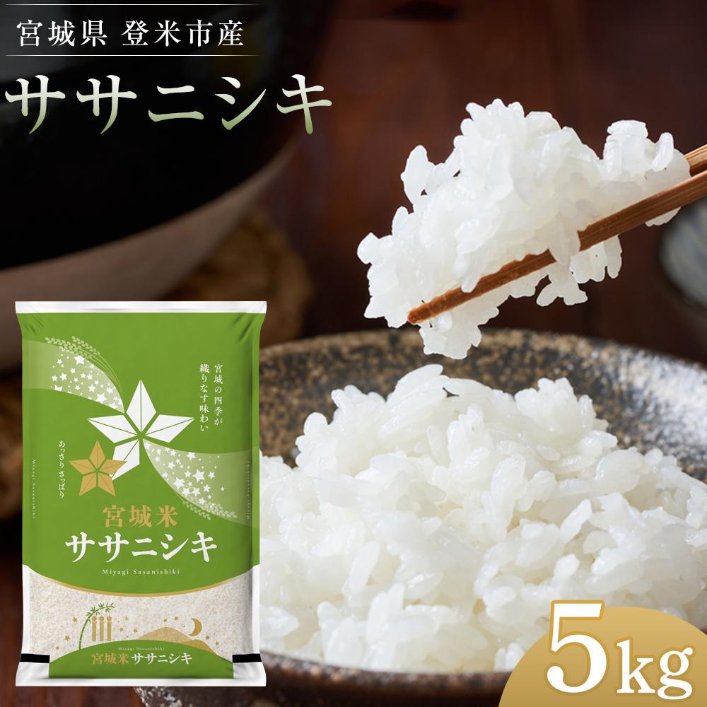 宮城県登米市産ササニシキ精米5kg | お米 こめ 白米 食品 人気 おすすめ 送料無料